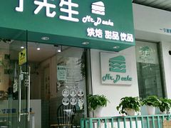 门面-丁先生蛋糕·品质鲜作(桐梓林店)