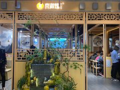 门面-京御煌三汁焖锅(益田假日里店)