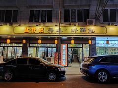 -盐井记·自贡美蛙鲜锅兔(中和店)