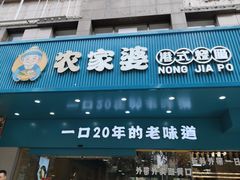 -农家婆港式烧腊快餐(驰天·钰园商住小区店)