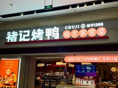 -褚记烤鸭·南京家常菜(雨花e-park店)