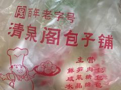 -清泉阁包子铺(中山路店)