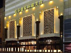-芭菲盛宴·环球美食(锦城万达广场店)