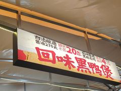 -回味黑鸭煲·始于2006(万松园店)