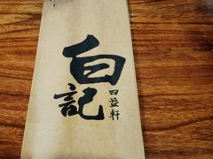 -白记四益轩(枣林前街店)