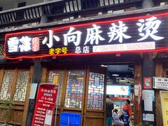 -小向麻辣烫(天街总店)