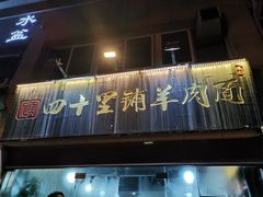 -顾四十里铺羊肉面(凤城六路店)