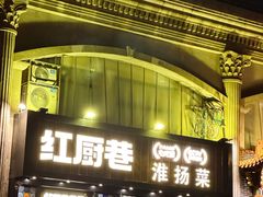 -红厨巷·淮扬菜(熙南里店)