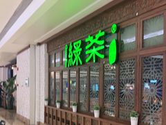 -绿茶餐厅(布吉万象汇店)