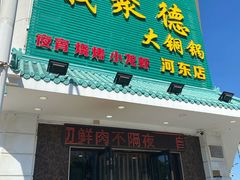 -義聚德·清真铜锅涮羊肉·烧烤(河东店)