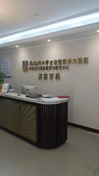 -南京医科大学友谊整形外科医院