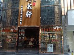 -珍宝轩海鲜火锅(碧湖大厦店)