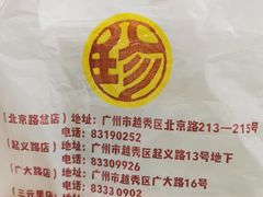 -八珍·广式煎饺·广州老字号(北京路总店)
