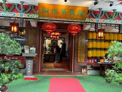 -山水茶艺馆·点心粤菜·30年老字号