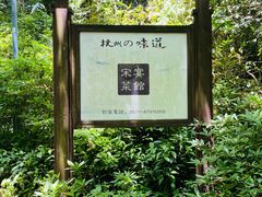 -宋宴(虎跑店)