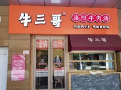 门面-牛三哥洛阳牛肉汤(生态城店)