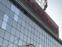 -东方之珠洗浴休闲广场(南开店)
