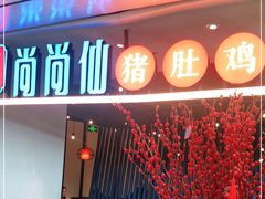 门面-尚尚仙·酸汤猪手·猪肚鸡火锅(华联万柳购物中心店)
