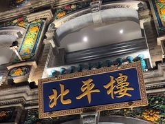 -北平楼·烤鸭·北京菜(牡丹园店)