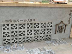 -厝内小眷村(长宁定西路店)