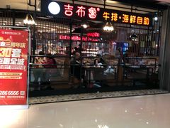 门面-吉布鲁牛排海鲜自助(巴南万达广场店)