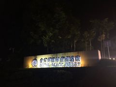 -惠州金海湾嘉华度假酒店