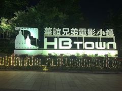 -华谊兄弟（长沙）电影小镇