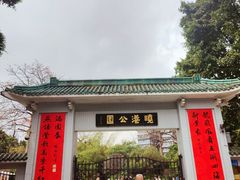 -晓港公园