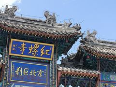 -红螺寺