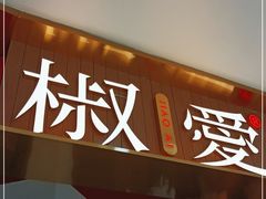 门面-椒爱水煮鱼川菜(CBD万达店)