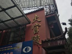 门面-火宫殿(五一大道分店)