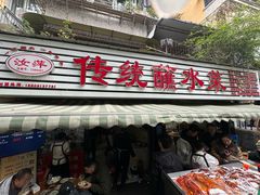 -汝萍传统蘸水菜(春华路总店)