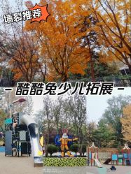 -酷酷兔少儿拓展天地