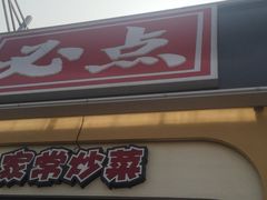 门面-必点蒸汽海鲜(止锚湾店)