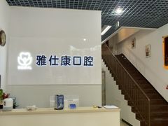 -雅仕康口腔