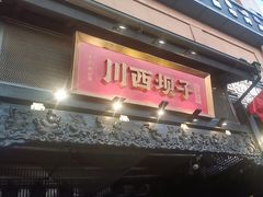 -川西坝子火锅(清江东路3.0直营店)