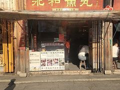 -永和鱼丸(南后街店)