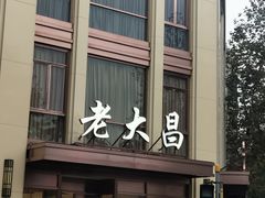 门面-老大昌(淮海中路店)
