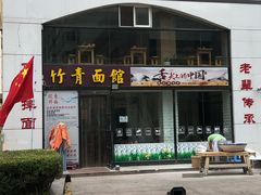 门面-竹青胶东摔面(黄岛开发区店)