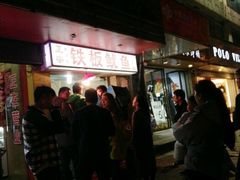 -十里铺铁板鱿鱼