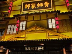 -真定郝家排骨(正定县总店)