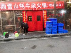 -金鼎雪山牦牛杂火锅(理县总店)