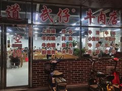 -达道武仔牛肉店(广达路店)