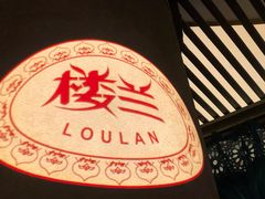 -楼兰新疆主题餐厅(苏州中心店)