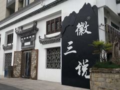 -徽三说·土徽菜·中国徽菜连锁品牌(一中店)