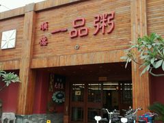 -顺德一品粥·20年凤城老字号(芳村店)