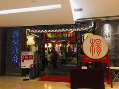 门面-杨记隆府(时代天街店)