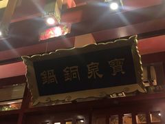 门面-宝泉铜锅·涮羊肉(解放东路店)