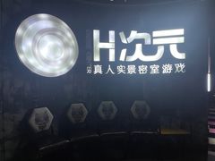 -H次元沉浸剧情密室(街道口店)