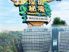 -蓝精灵乐园·世茂精灵之城主题乐园